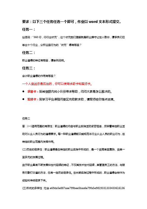 19秋《会计职业道德》离线作业2.docx