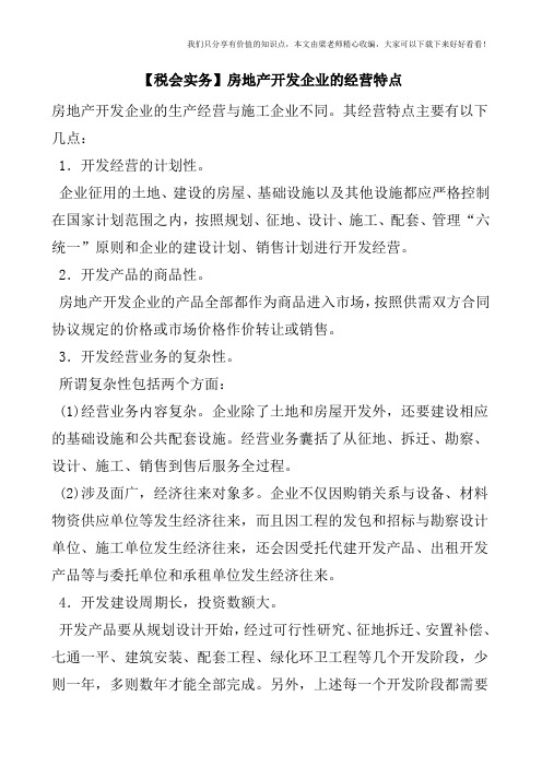 【税会实务】房地产开发企业的经营特点