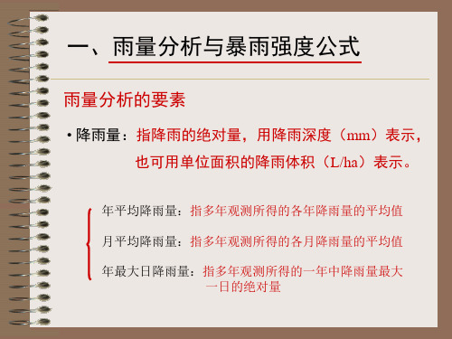 给水排水管道系统  雨水管网设计与计算