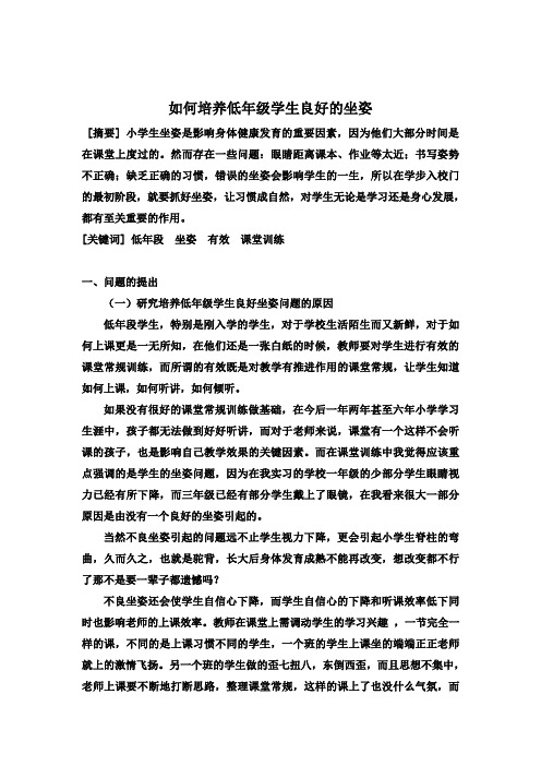 (完整版)如何培养低年级学生良好的坐姿
