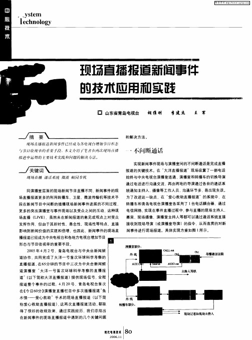现场直播报道新闻事件的技木应用和实践
