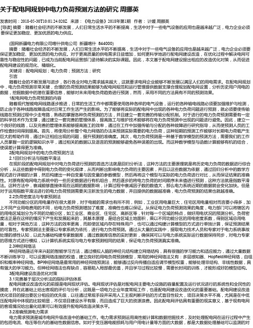 关于配电网规划中电力负荷预测方法的研究   周挪英
