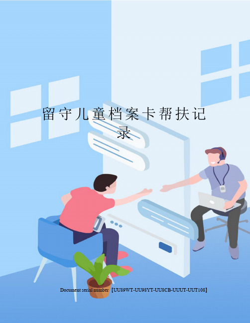 留守儿童档案卡帮扶记录