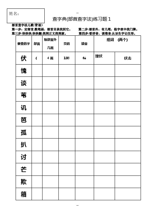部编版二上查字典(部首查字法)练习题