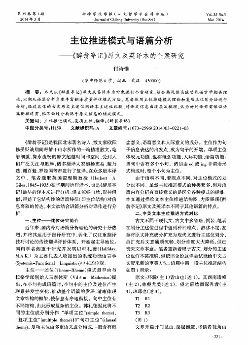 主位推进模式与语篇分析——《醉翁亭记》原文及英译本的个案研究