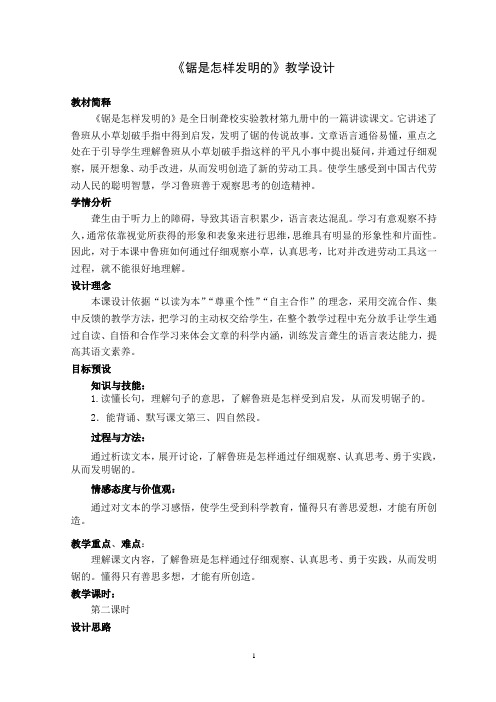 《锯是怎样发明的》教学设计稿