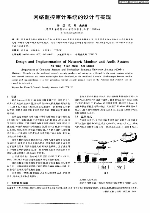 网络监控审计系统的设计与实现