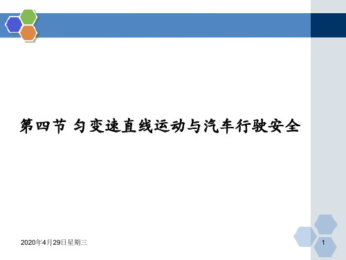 高中物理粤教版必修1 第二章第4节匀变速直线运动和汽车行驶安全(共10张PPT)