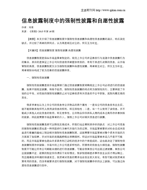 信息披露制度中的强制性披露和自愿性披露