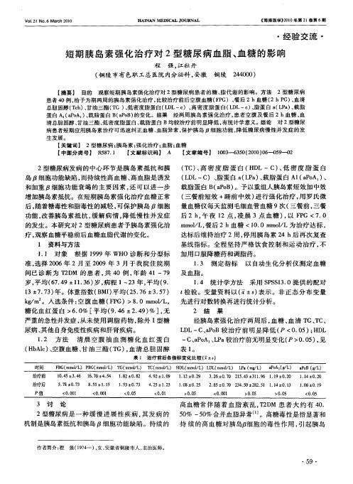 短期胰岛素强化治疗对2型糖尿病血脂、血糖的影响