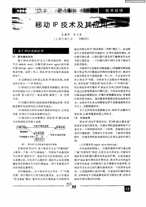 移动IP技术及其应用