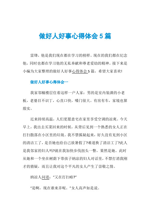 做好人好事心得体会5篇