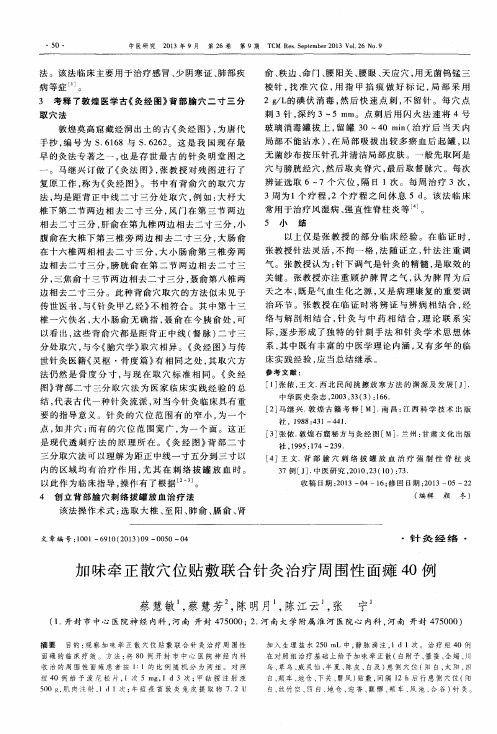加味牵正散穴位贴敷联合针灸治疗周围性面瘫40例