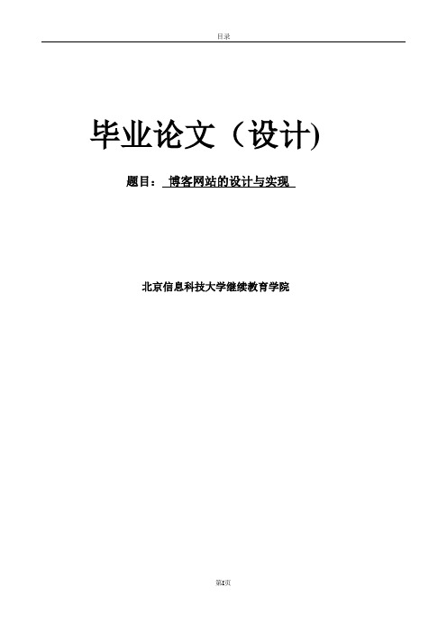 毕业论文(设计)：个人博客系统设计毕业论文【范本模板】