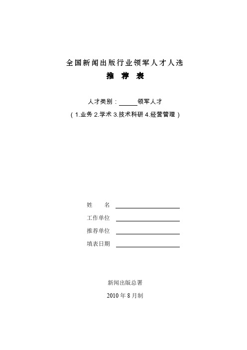 全国新闻出版行业领军人才人选概要