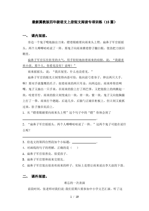 最新冀教版四年级语文上册短文阅读专项训练(15篇)