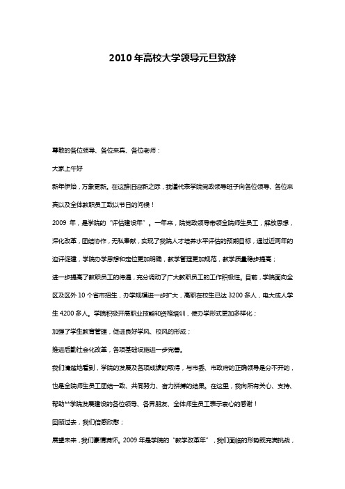 2010年高校大学领导元旦致辞