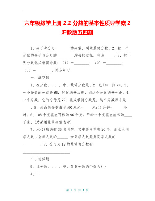 六年级数学上册 2.2 分数的基本性质导学案2 沪教版五四制