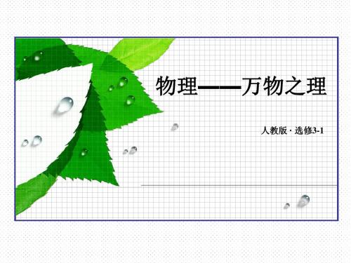 2018人教物理选修3-1第一章1.3电 场 强 度   精品课件