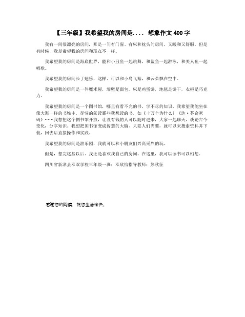 【三年级】我希望我的房间是.... 想象作文400字
