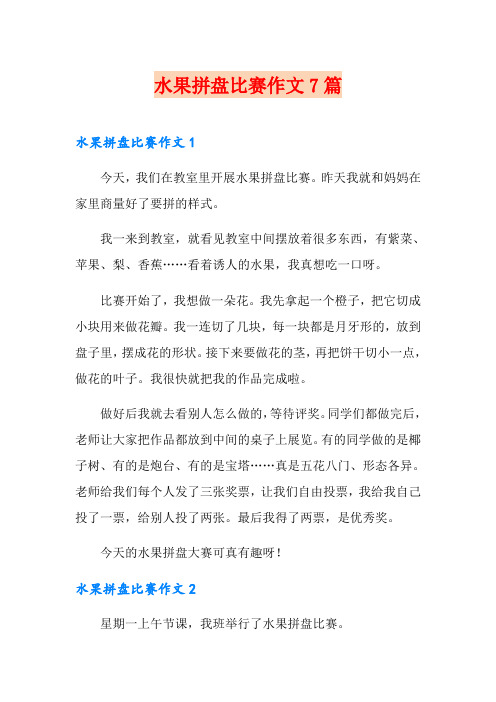 水果拼盘比赛作文7篇