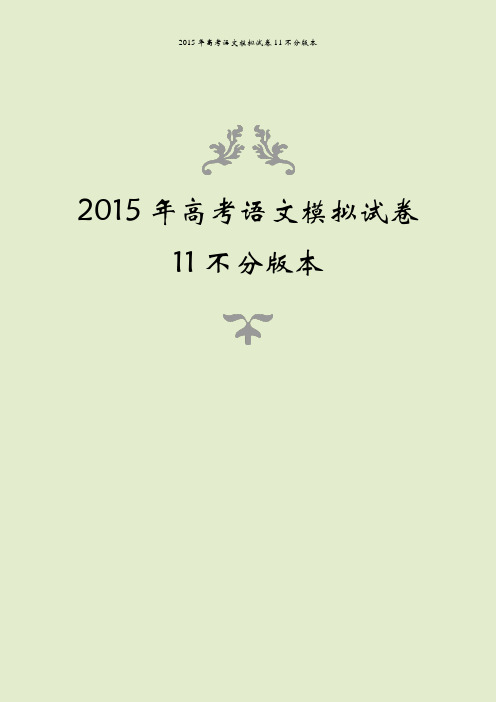 2015年高考语文模拟试卷11不分版本