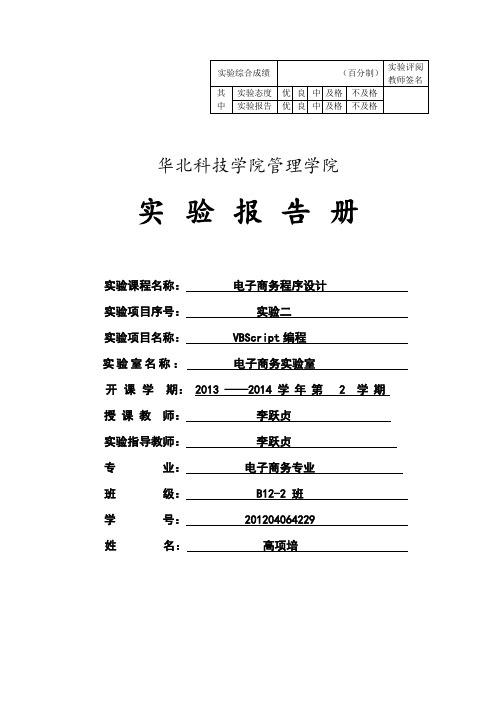 实验二VBScript编程实验报告