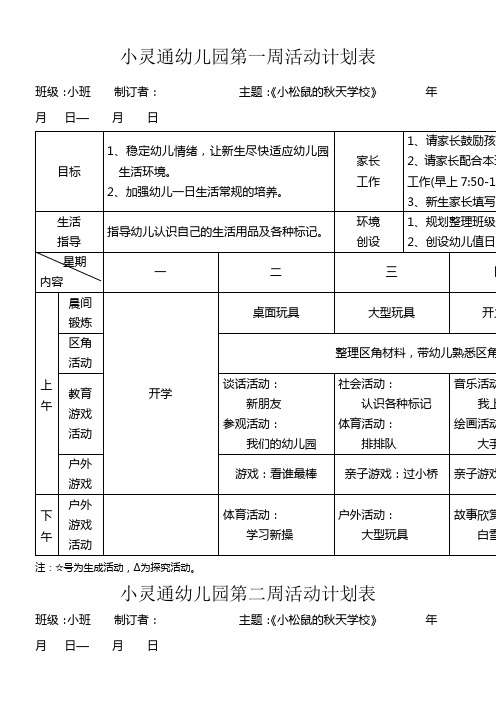 新安幼儿园小班第一周活动计划表