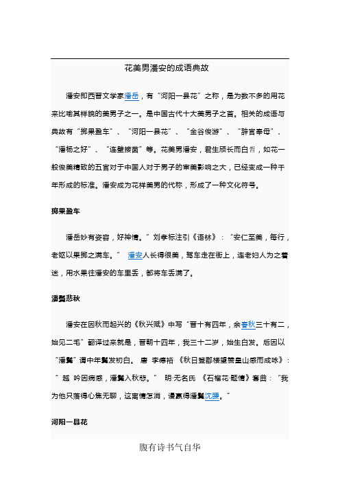 花美男潘安的成语典故