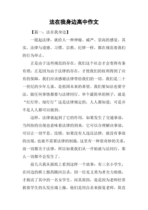 法在我身边高中作文