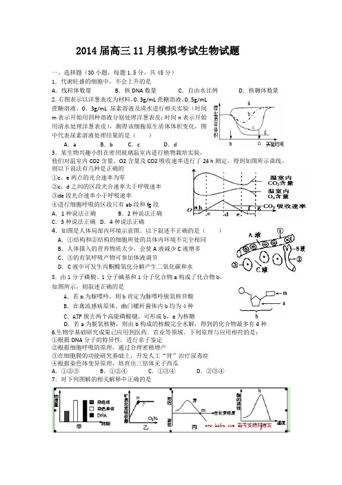 陕西省西安铁一中、铁一中国际合作学校2014届高三上学期11月模拟考试生物试题 Word版含答案