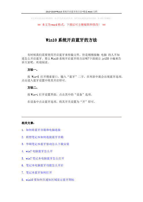 2018-2019-Win10系统开启蓝牙的方法-精选word文档 (2页)