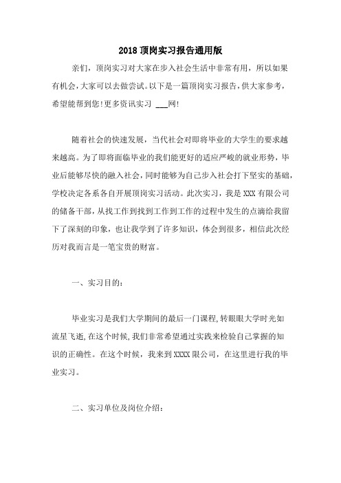 2018顶岗实习报告通用版