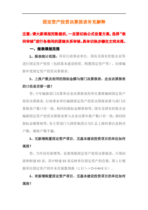 固定资产投决算报表补充解释