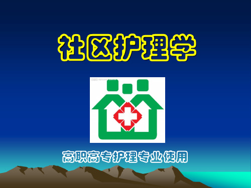社区护理学 第二版 项目八  社区康复护理