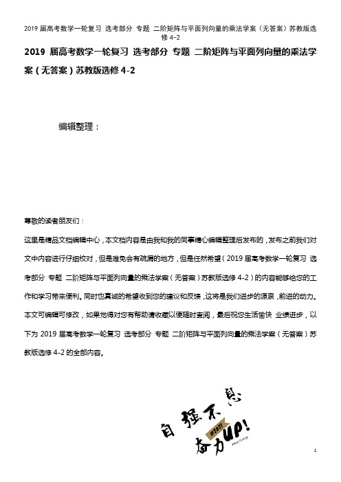 高考数学一轮复习选考部分专题二阶矩阵与平面列向量的乘法学案(无答案)苏教版选修4-2(最新整理)