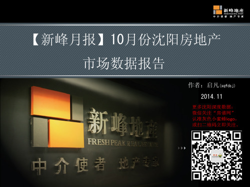 沈阳市2014年10月房地产市场报告
