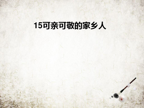可亲可敬的家乡人