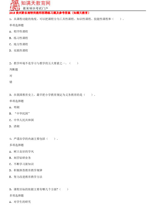 2018贵州黔东南特岗教师招聘练习题及参考答案(知满天教育)