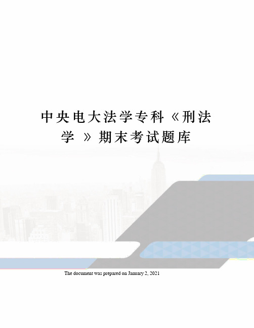 中央电大法学专科刑法学 》期末考试题库