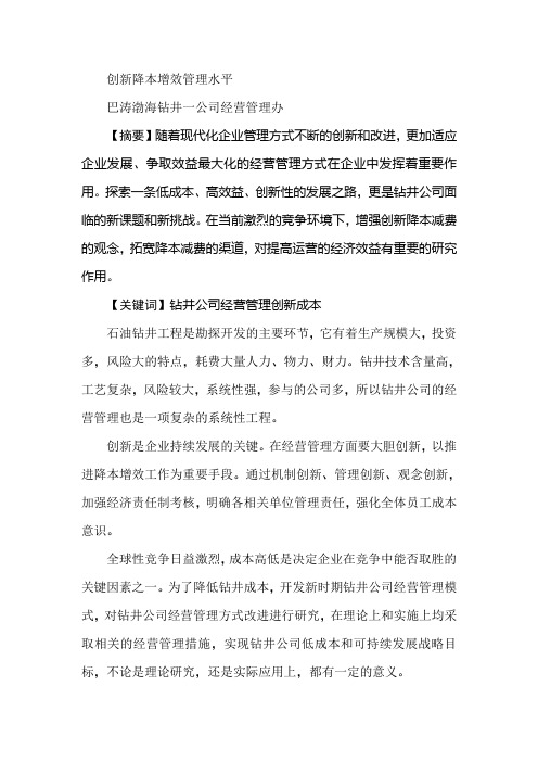 创新降本增效管理水平