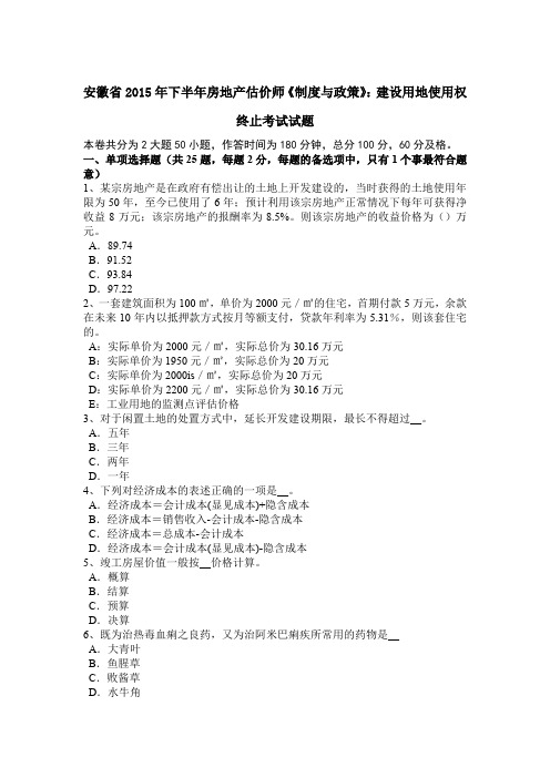 安徽省2015年下半年房地产估价师《制度与政策》：建设用地使用权终止考试试题