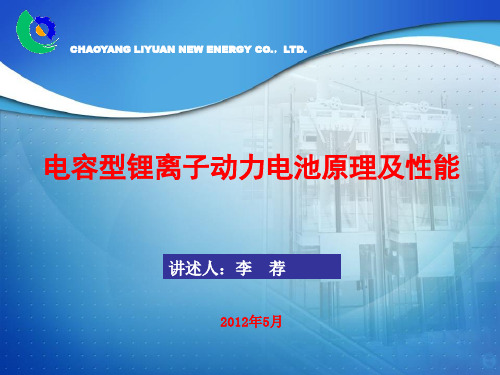 电容型锂离子动力电池原理与性能