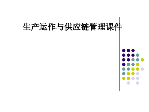 生产运作与供应链管理课件