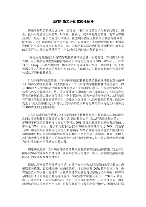 如何阻断乙肝的家族性传播