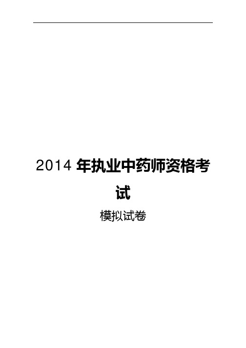 2014年执业中药师资格考试模拟试题 (含答案)