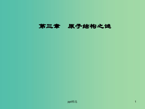 高中物理 第三章 原子结构之谜 第一节 敲开原子的大门课件 粤教版选修3-5