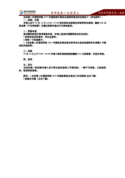 2016-2017北京第二外国语学院推免生复试安排-新祥旭考研辅导