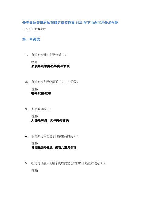 美学导论智慧树知到课后章节答案2023年下山东工艺美术学院