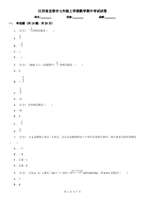江西省宜春市七年级上学期数学期中考试试卷